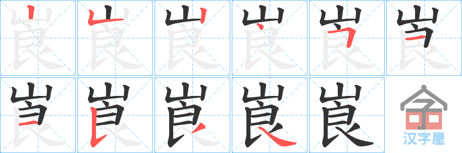 《崀》的笔顺分步演示（一笔一画写字）