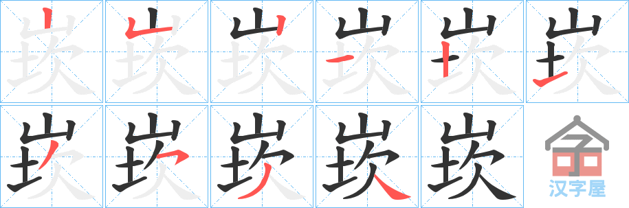 《崁》的笔顺分步演示（一笔一画写字）