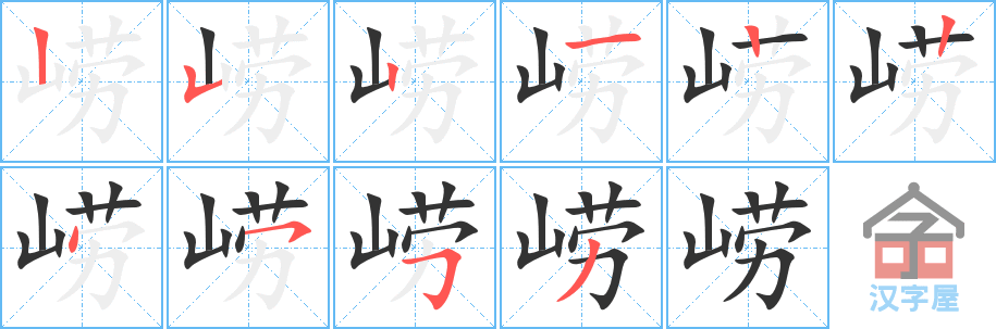 《崂》的笔顺分步演示（一笔一画写字）