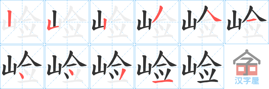 《崄》的笔顺分步演示（一笔一画写字）