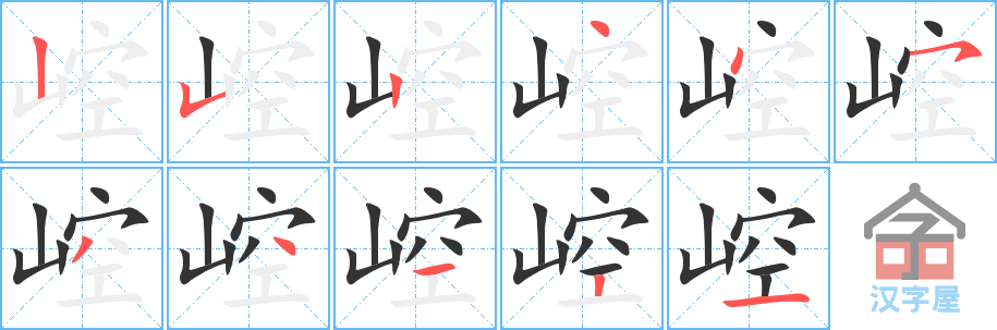 《崆》的笔顺分步演示（一笔一画写字）