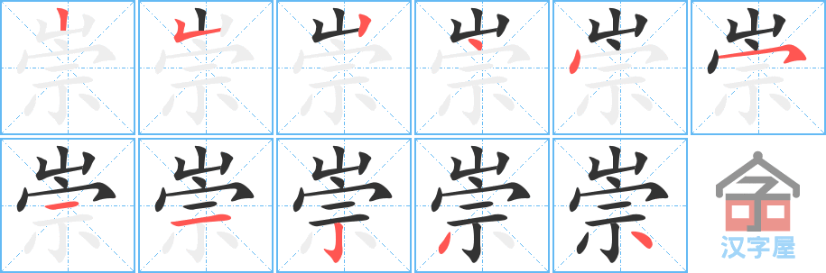 《崇》的笔顺分步演示（一笔一画写字）