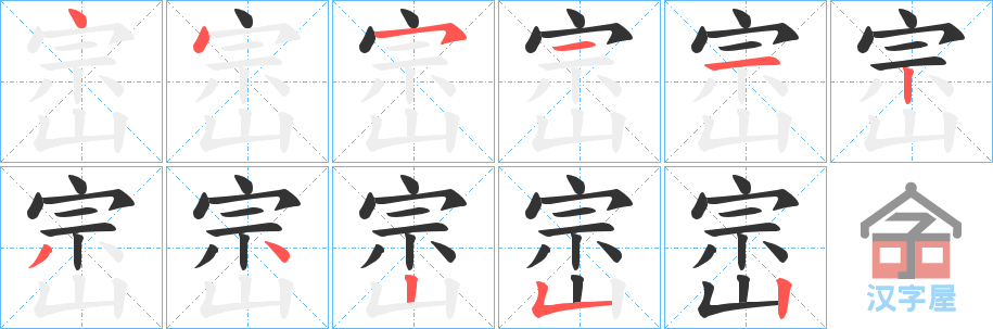 《崈》的笔顺分步演示（一笔一画写字）