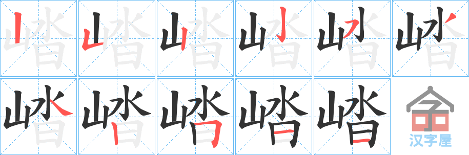 《崉》的笔顺分步演示（一笔一画写字）