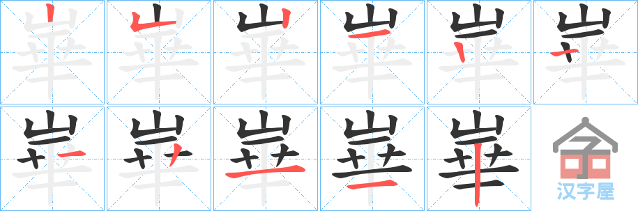 《崋》的笔顺分步演示（一笔一画写字）