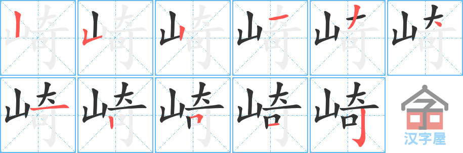 《崎》的笔顺分步演示（一笔一画写字）