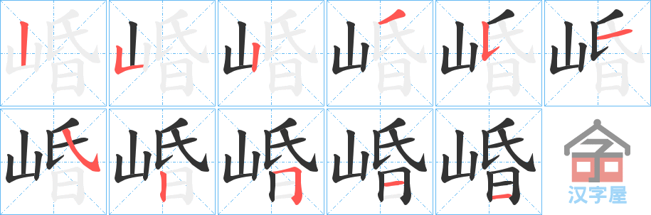 《崏》的笔顺分步演示（一笔一画写字）