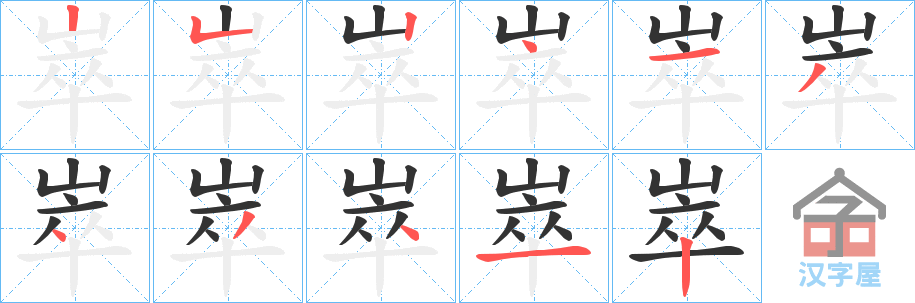 《崒》的笔顺分步演示（一笔一画写字）