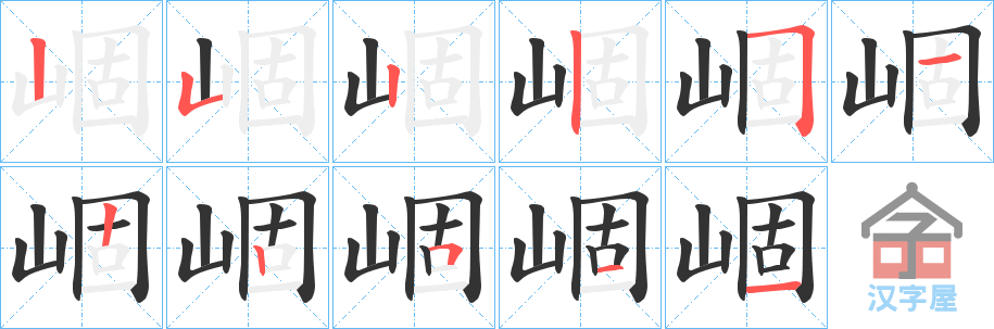 《崓》的笔顺分步演示（一笔一画写字）