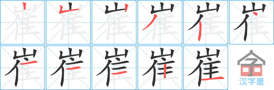 《崔》的笔顺分步演示（一笔一画写字）