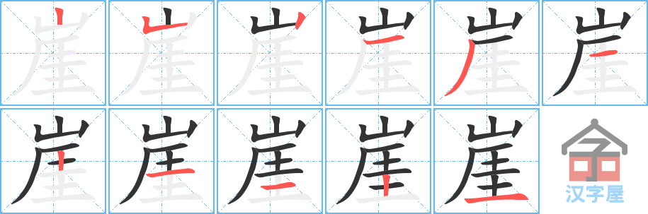 《崖》的笔顺分步演示（一笔一画写字）