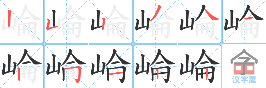 《崘》的笔顺分步演示（一笔一画写字）