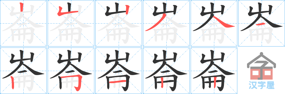 《崙》的笔顺分步演示（一笔一画写字）