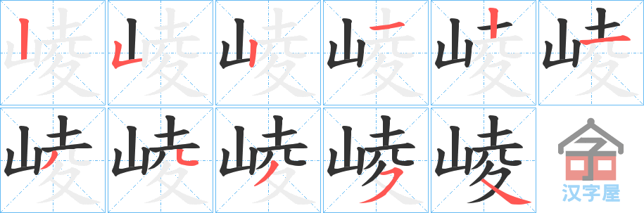 《崚》的笔顺分步演示（一笔一画写字）