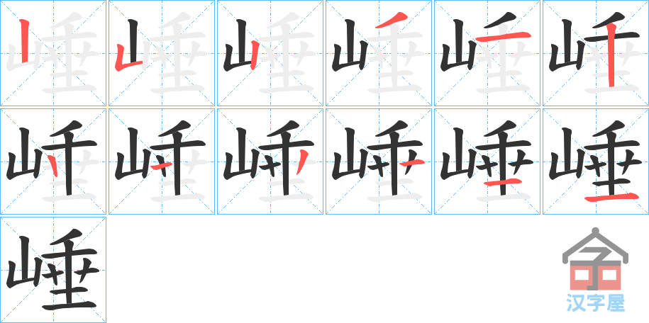 《崜》的笔顺分步演示（一笔一画写字）