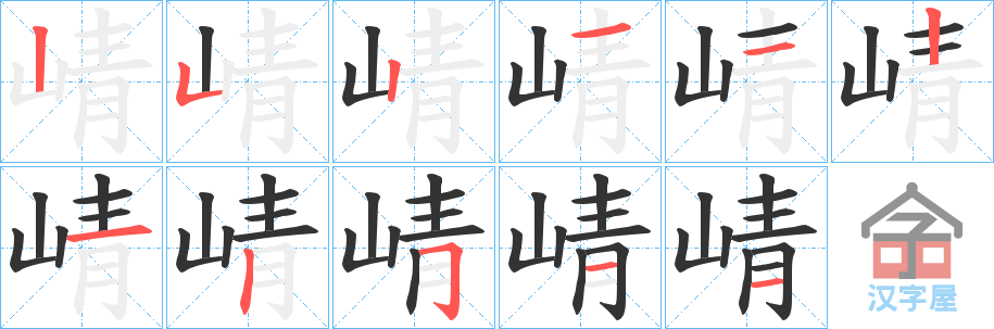 《崝》的笔顺分步演示（一笔一画写字）