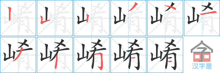 《崤》的笔顺分步演示（一笔一画写字）