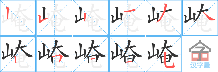 《崦》的笔顺分步演示（一笔一画写字）