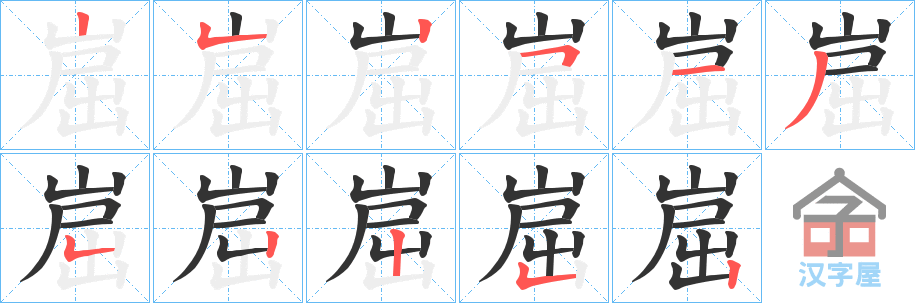 《崫》的笔顺分步演示（一笔一画写字）