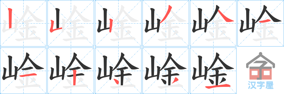 《崯》的笔顺分步演示（一笔一画写字）