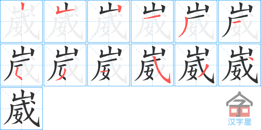 《崴》的笔顺分步演示（一笔一画写字）