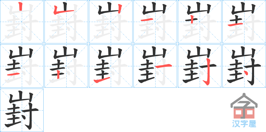 《崶》的笔顺分步演示（一笔一画写字）