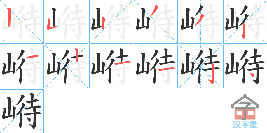 《崻》的笔顺分步演示（一笔一画写字）