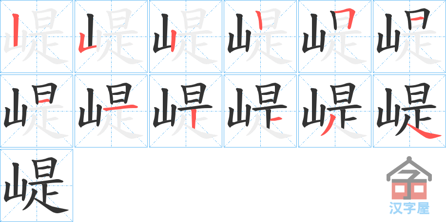 《崼》的笔顺分步演示（一笔一画写字）