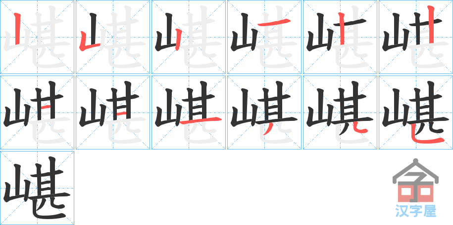 《嵁》的笔顺分步演示（一笔一画写字）