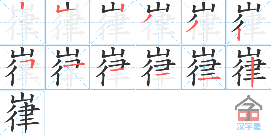 《嵂》的笔顺分步演示（一笔一画写字）