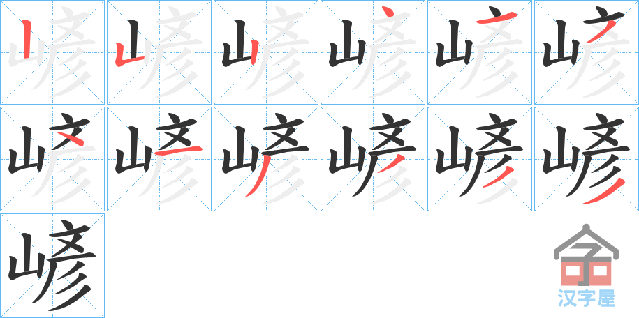 《嵃》的笔顺分步演示（一笔一画写字）