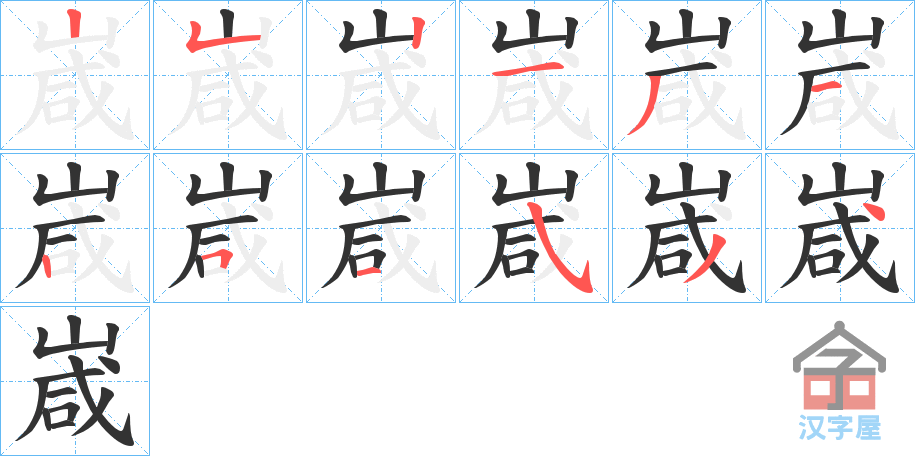 《嵅》的笔顺分步演示（一笔一画写字）