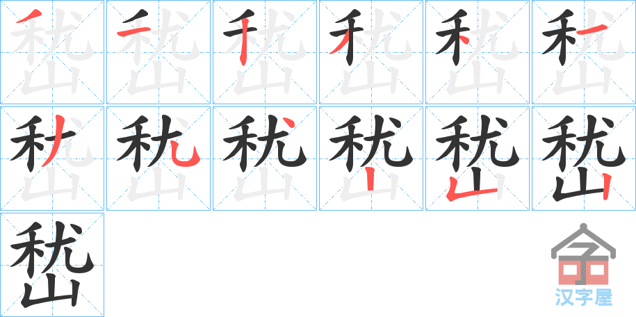 《嵆》的笔顺分步演示（一笔一画写字）