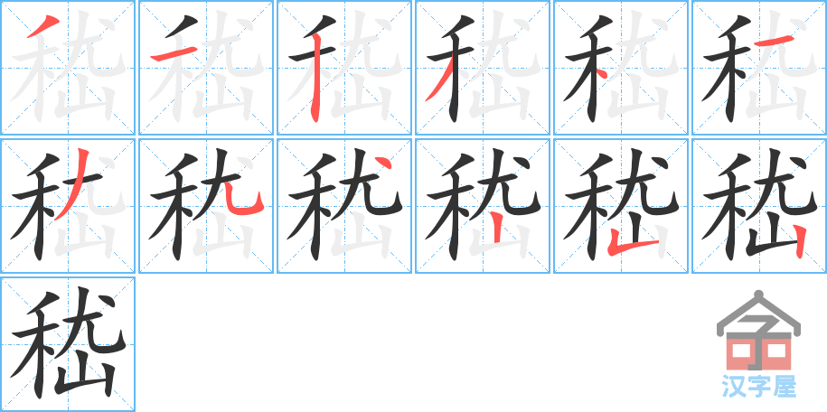 《嵇》的笔顺分步演示（一笔一画写字）