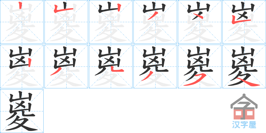 《嵏》的笔顺分步演示（一笔一画写字）