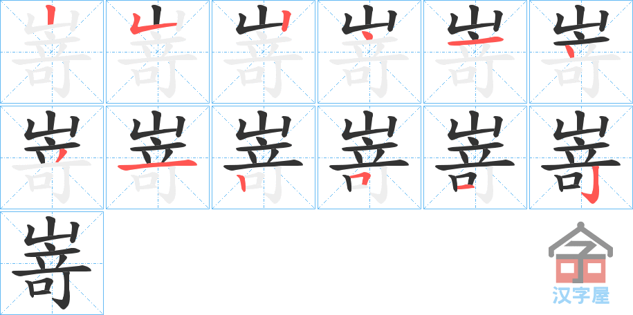 《嵜》的笔顺分步演示（一笔一画写字）