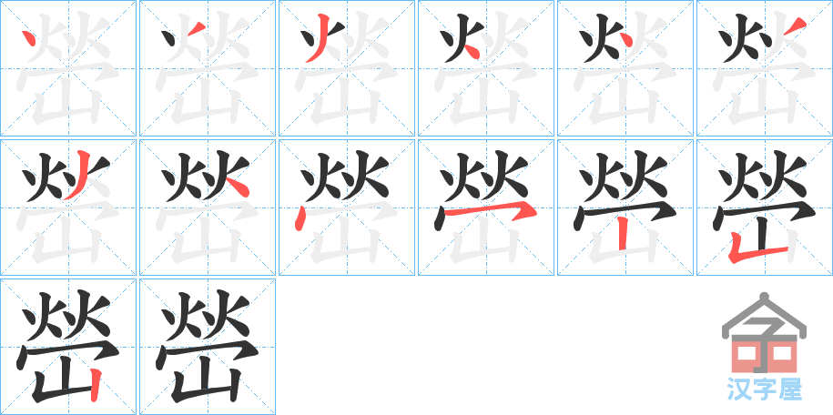 《嵤》的笔顺分步演示（一笔一画写字）