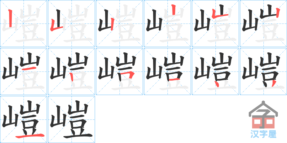 《嵦》的笔顺分步演示（一笔一画写字）