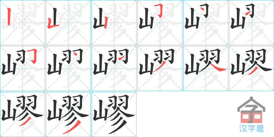 《嵺》的笔顺分步演示（一笔一画写字）