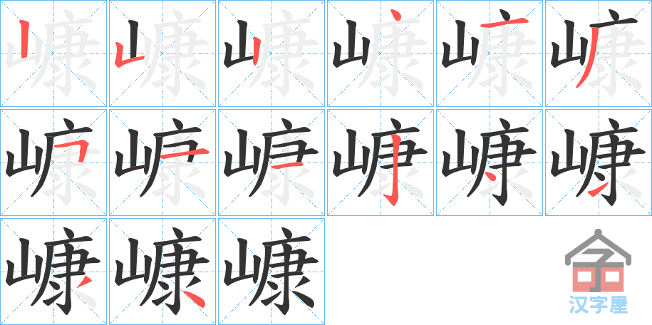《嵻》的笔顺分步演示（一笔一画写字）