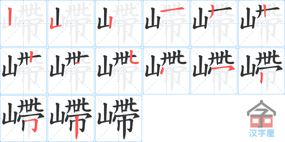 《嵽》的笔顺分步演示（一笔一画写字）