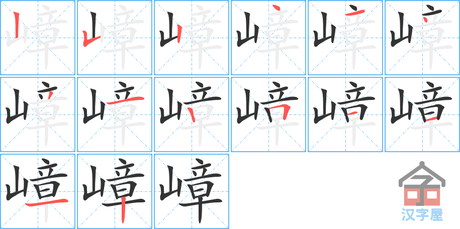 《嶂》的笔顺分步演示（一笔一画写字）