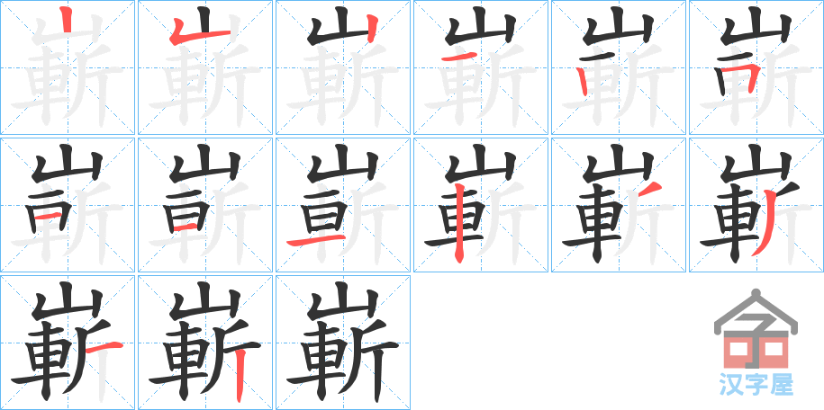 《嶄》的笔顺分步演示（一笔一画写字）