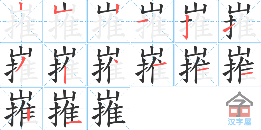 《嶊》的笔顺分步演示（一笔一画写字）