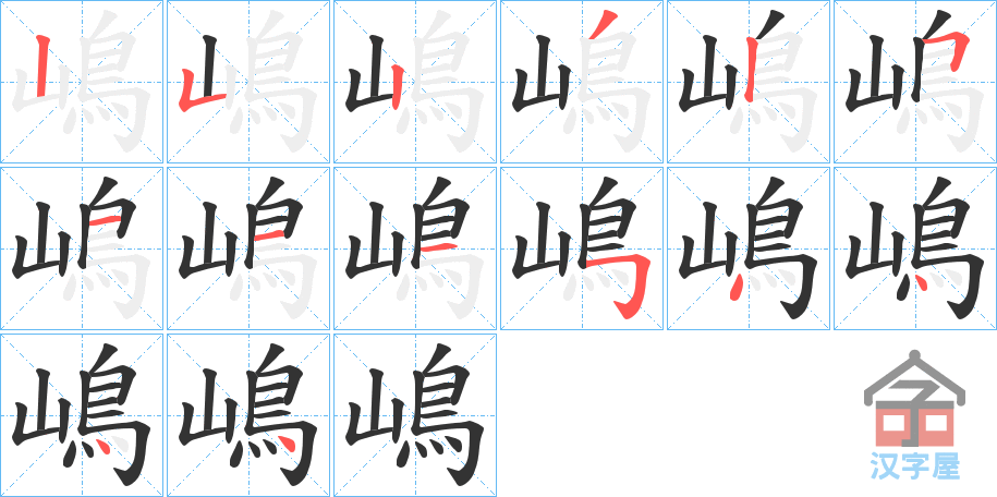 《嶋》的笔顺分步演示（一笔一画写字）