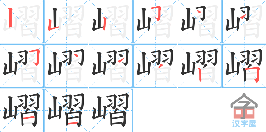 《嶍》的笔顺分步演示（一笔一画写字）