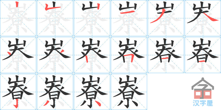 《嶚》的笔顺分步演示（一笔一画写字）