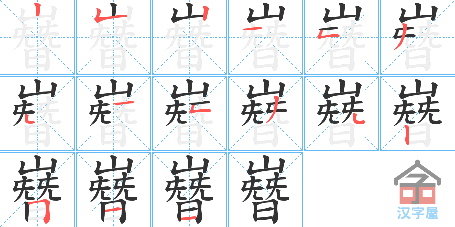 《嶜》的笔顺分步演示（一笔一画写字）