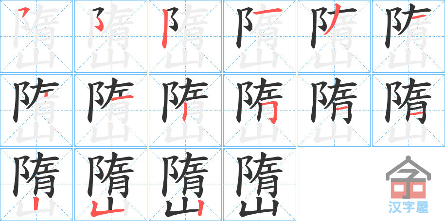 《嶞》的笔顺分步演示（一笔一画写字）