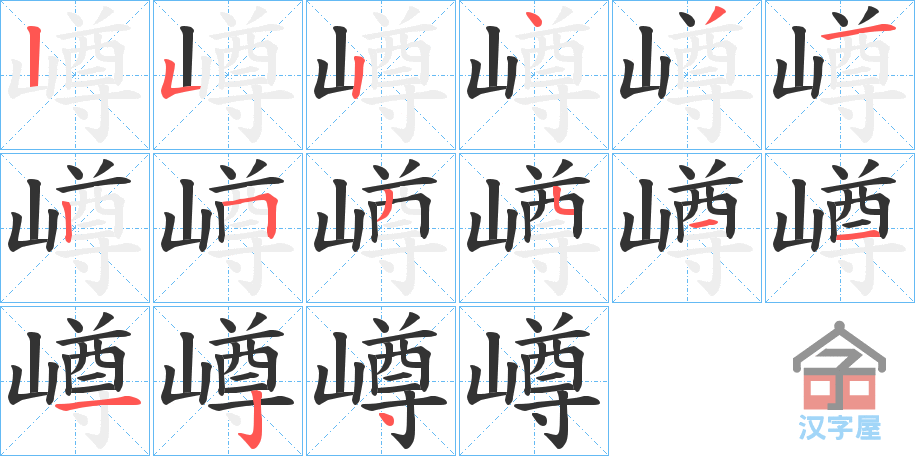 《嶟》的笔顺分步演示（一笔一画写字）